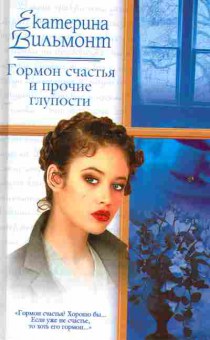 Книга Вильмонт Е. Гормон счастья и прочие глупости, 11-2262, Баград.рф